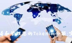 如何查看和管理您的Tokenim余额：完整指南