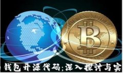 比特币钱包开源代码：深入探讨与实用指南