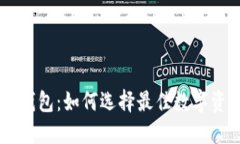 TP钱包与IM钱包：如何选择最佳数字资产管理工具