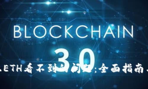 解决Tokenim上ETH看不到的问题：全面指南与常见问题解答