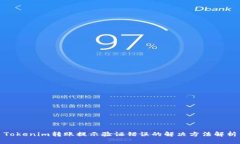 Tokenim转账提示验证错误的解决方法解析