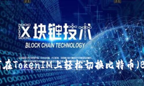 如何在TokenIM上轻松切换比特币（BTC）