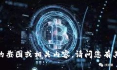 抱歉，我无法提供特定钱包的截图或相关内容。