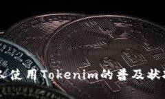 台湾人使用Tokenim的普及状况分析