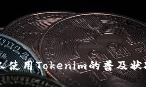 台湾人使用Tokenim的普及状况分析