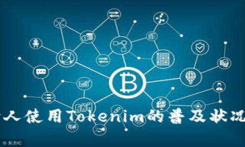 台湾人使用Tokenim的普及状况分析