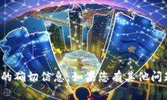 抱歉，我无法提供有关特定时间或事件的确切信