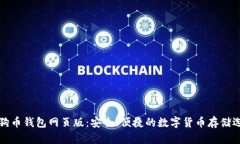 狗狗币钱包网页版：安全、便捷的数字货币存储