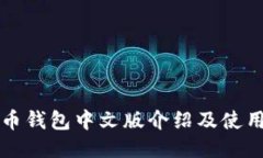 比特币钱包中文版介绍及使用指南