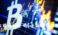 : Tokenim存比特币安全吗？全面解析比特币存储安