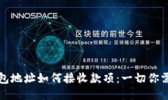 比特币钱包地址如何接收款项：一切你需要知道