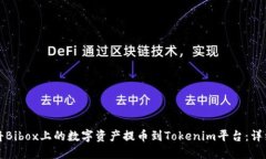 如何将Bibox上的数字资产提币到Tokenim平台：详细