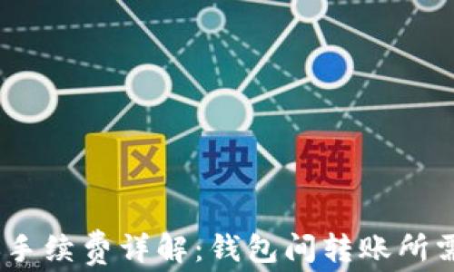 
USDT转账手续费详解：钱包间转账所需费用分析