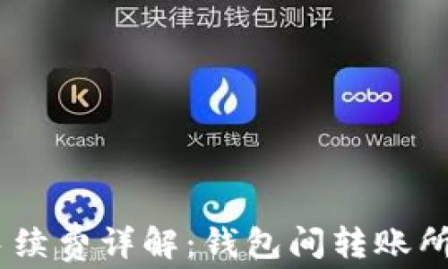 
USDT转账手续费详解：钱包间转账所需费用分析