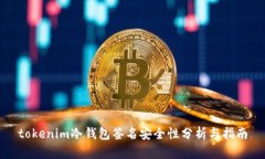 tokenim冷钱包签名安全性分析与指南