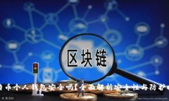 比特币个人钱包安全吗？全面解析安全性与防护