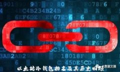 以太坊冷钱包排名及其历史回顾