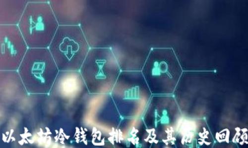 
以太坊冷钱包排名及其历史回顾