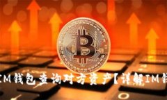 div  如何通过IM钱包查询对方资产？详解IM钱包使