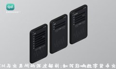 TokenIM与交易所的深度解析：如何影响数字货币交