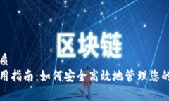 思考一个的优质  狗狗币钱包使用指南：如何安全