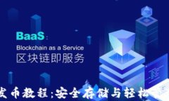 比特币冷钱包发币教程：安全存储与轻松管理您