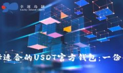 如何选择适合的USDT官方钱包：一份全面指南
