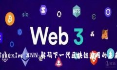 TokenIm XNN：解码下一代区块链应用的未来