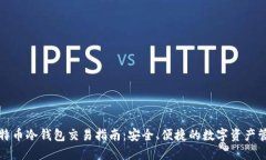 比特币冷钱包交易指南：安全、便捷的数字资产