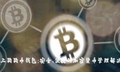 手机上狗狗币钱包：安全、便捷的加密货币管理
