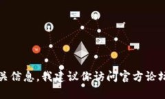 抱歉，我无法直接查看或检索实时数据，包括T