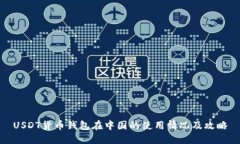 USDT货币钱包在中国的使用情况及攻略
