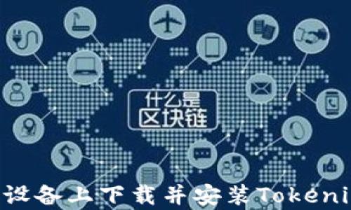 
如何在安卓设备上下载并安装Tokenim：完整指南