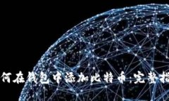 如何在钱包中添加比特币：完整指南