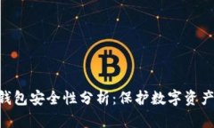 Tokenim冷钱包安全性分析：保护数字资产的最佳选