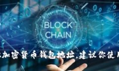 抱歉，我无法直接提供或查阅特定的加密货币地