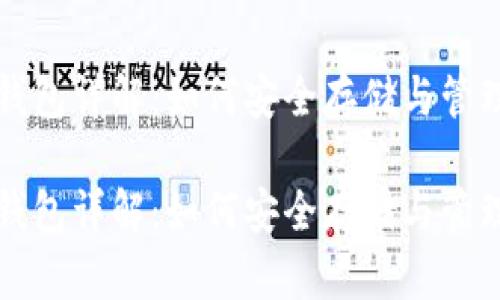 火币网比特币钱包详解：如何安全存储与管理你的数字资产

火币网比特币钱包详解：如何安全存储与管理你的数字资产