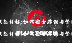 火币网比特币钱包详解：如何安全存储与管理你