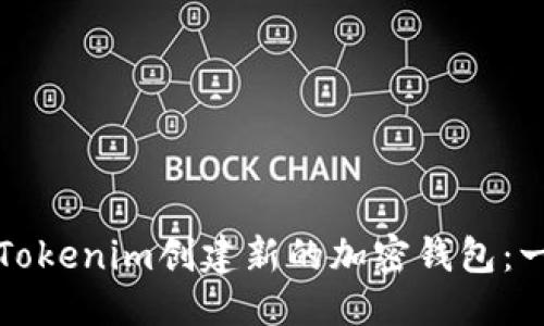 优质
如何使用Tokenim创建新的加密钱包：一步步指南