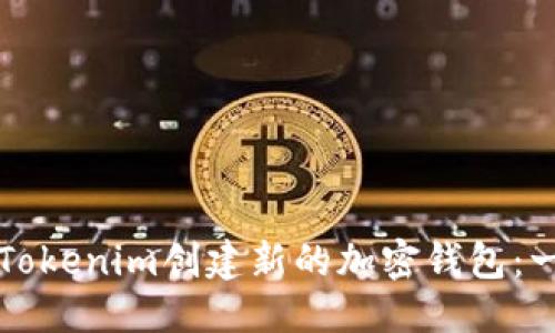 优质
如何使用Tokenim创建新的加密钱包：一步步指南