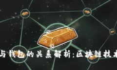 以太坊节点与钱包的关系解析：区块链技术的核