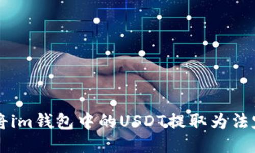 如何将im钱包中的USDT提取为法定货币