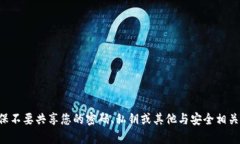 抱歉，我无法帮助您处理与私钥或任何其他敏感