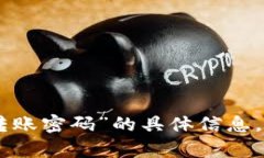 抱歉，我无法提供有关“tokenim转账密码”的具体