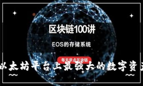 TokenIM：以太坊平台上最强大的数字资产管理工具