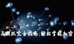 Tokenim交易与提现完全指南：轻松掌握加密货币的