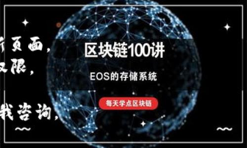 在这个问题上，Tokenim 的使用方式可能会有所不同，具体可能取决于你所使用的代币生成平台或者区块链网络。以下是一个大致的步骤，说明如何在 Tokenim（或类似平台）上添加你的代币logo：

### 一、选择合适的图像格式
在添加 logo 之前，你首先需要准备好 logo 图像。通常情况下，代币 logo 会要求使用 PNG 或 SVG 等格式。因此，确保你的图像符合这些要求，且具有透明底色，以便在显示时不影响整体视觉效果。

### 二、大小和分辨率
确保 logo 图像的大小适中，通常建议的尺寸为 256x256 像素。这一尺寸在多种设备上提供了良好的显示效果，并且符合代币市场的普通要求。同时，保持文件的分辨率高，以防在放大时出现模糊现象。

### 三、登录你的 Tokenim 账户
访问 Tokenim 或者你所使用的平台，使用你的账户和密码登录。如果你还没有账户，请按照指示创建一个账户。

### 四、进入代币管理界面
在成功登录后，寻找“代币管理”或者“我的代币”选项。点击进入后，会显示你所创建的所有代币列表。

### 五、编辑代币信息
找到你想要添加 logo 的代币，通常会有一个“编辑”或“更新”按钮。点击这个按钮，这样你就可以在代币的详细信息界面中进行修改。

### 六、上传 Logo
在代币详细信息页面，寻找“上传 Logo”或“添加图像”的选项。点击该选项，浏览你的计算机文件，选择准备好的 logo 图像文件，并上传。

### 七、保存更改
完成 logo 上传后，确保查看一下预览效果。如果一切正常，找到“保存”或者“提交”按钮，确认所有更改，将新 logo 保存到系统中。

### 八、验证 Logo 显示
在完成上述步骤后，返回到代币管理界面，或者在相关的代币市场查看你的代币，确认 logo 是否已成功添加并正确显示。

### 可能遇到的问题
在添加 logo 的过程中，可能会遇到以下一些问题：

- **logo 文件格式不支持**：确保文件格式正确，如 PNG、SVG 等。
- **文件过大**：某些平台对文件大小有严格限制，确保你的 logo 不超过最大限制。
- **显示问题**：有时 logo 可能会因为缓存问题而暂时不显示，尝试清除缓存或刷新页面。
- **权限问题**：如果你没有权限进行编辑，确保你是该代币的创建者或拥有足够的权限。

希望以上信息能够帮助你成功添加你的代币 logo！如果还有其他具体问题，请随时向我咨询。