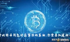 揭开比特币钱包被盗事件的真相：你需要知道的