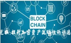 Tokenim闪电兑换：提升加密资产流动性的快速交易