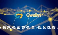 探索比特币钱包的活期收益：最优选择与投资策